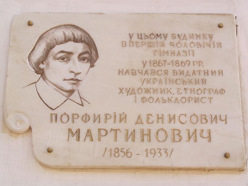 Почесна дошка на честь П.Д. Мартиновича