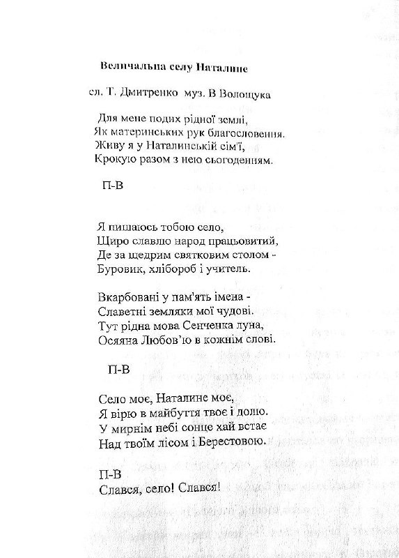"Величальна селу Наталине". сл. Т. Дмитренко, муз. В. Волощук