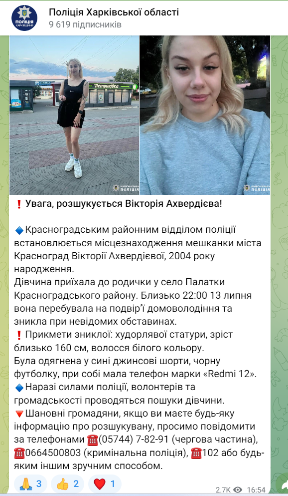 Розшук Вікторії Ахвердієвої