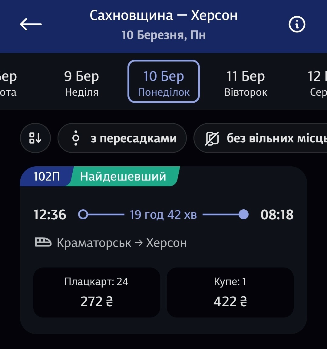 Розклад пуху поїзда № 102