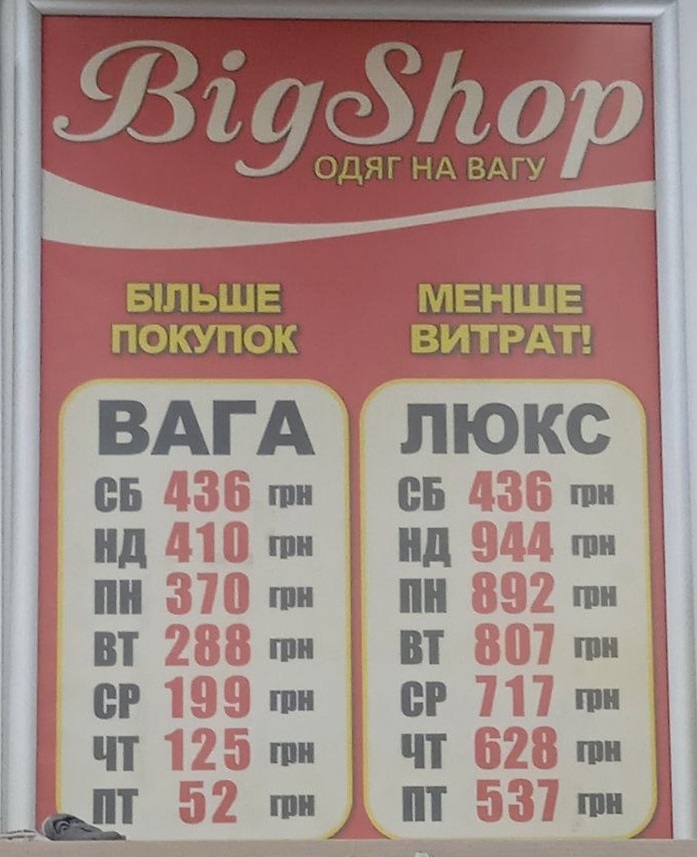 Вивіска з прайсом в «Big shop»