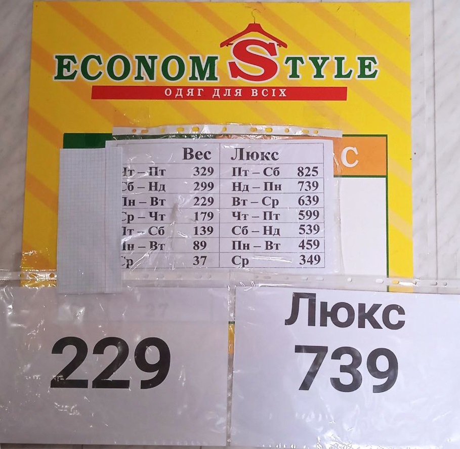 Вивіска з прайсом в «Econom style»