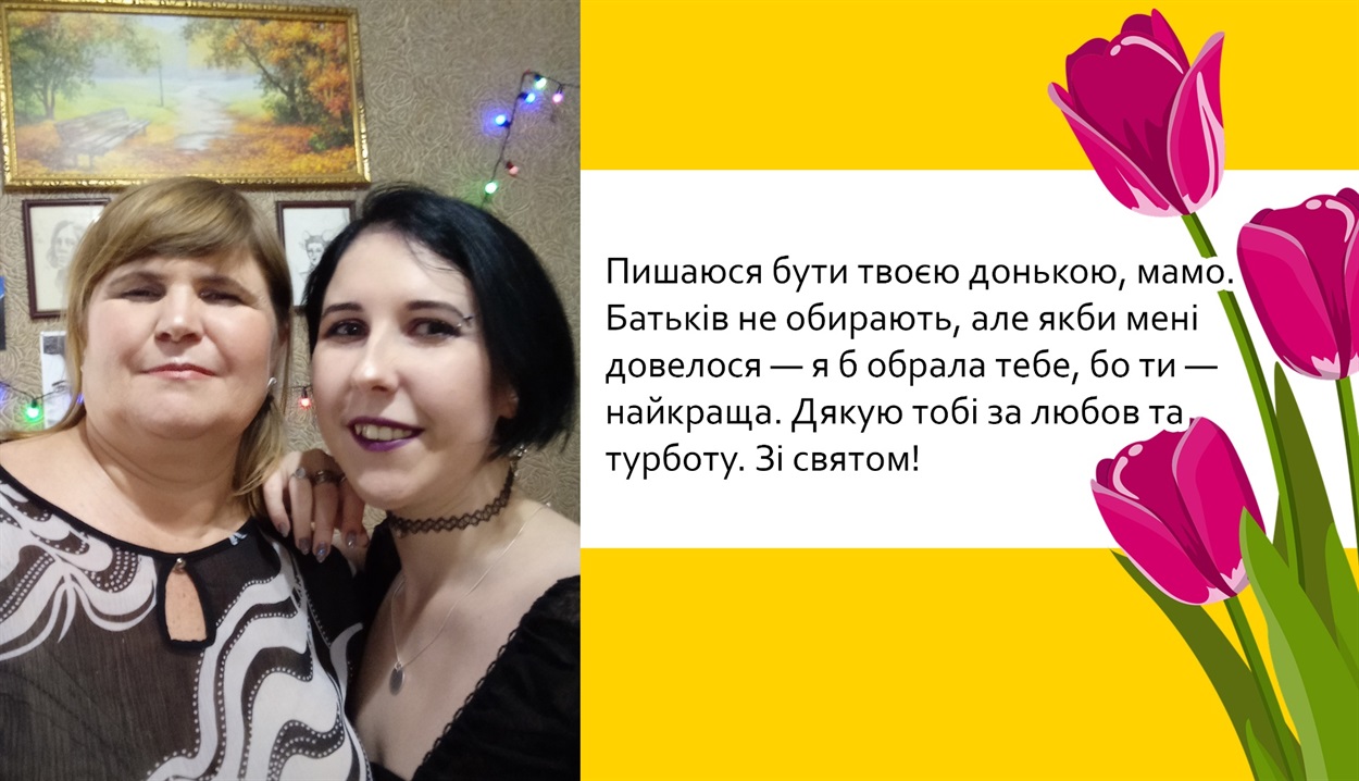 З мамою під час святкування. «Всьому свій час. Я знаю, що в тебе все вийде».