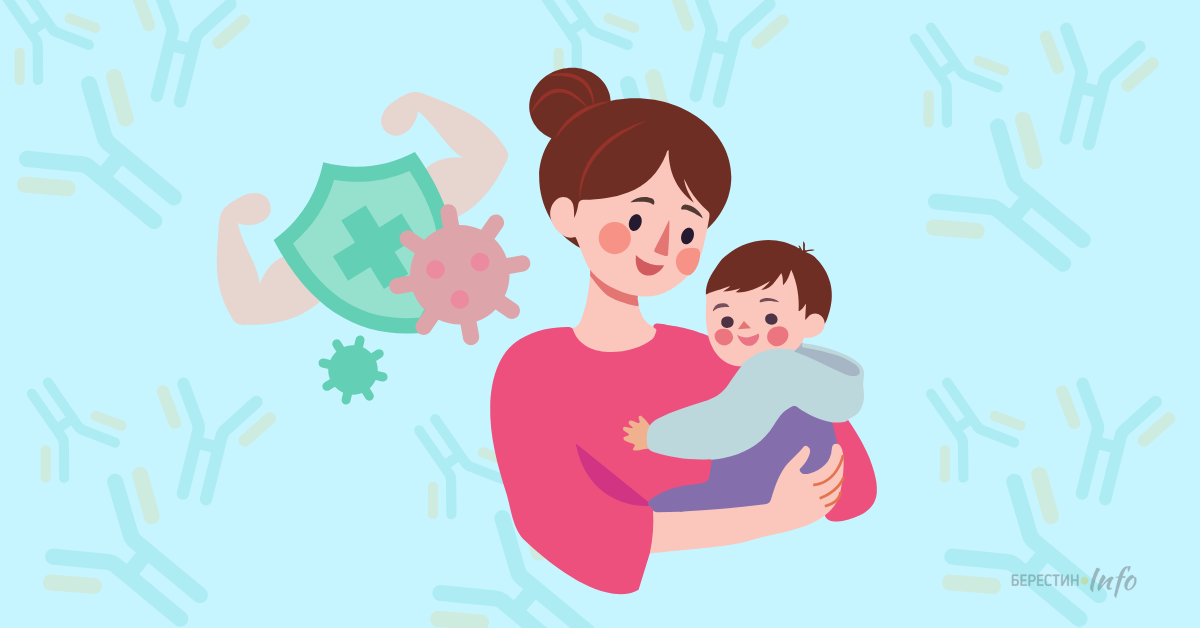 Імунітет від мами до дитини.