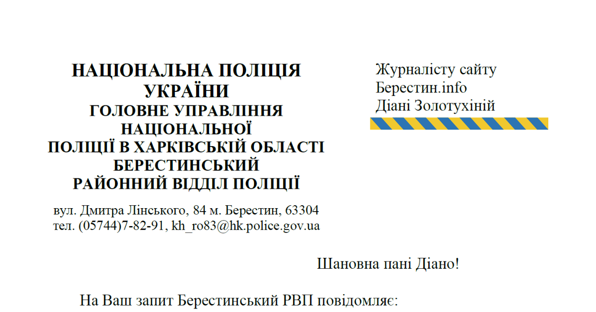 Лист-відповідь від Національної поліції, Берестинського районного відділу поліції.